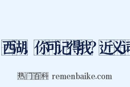 西湖，你可记得我？近义词是什么意思的图片